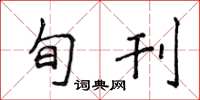 侯登峰旬刊楷书怎么写