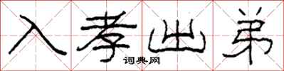 柯春海入孝出弟隶书怎么写