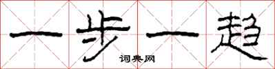 柯春海一步一趋隶书怎么写