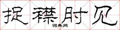 柯春海捉襟肘见隶书怎么写