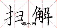 侯登峰扫解楷书怎么写