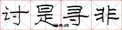 柯春海讨是寻非隶书怎么写