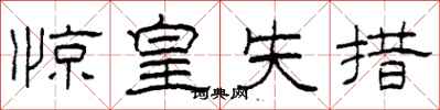 柯春海惊皇失措隶书怎么写