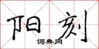 侯登峰阳刻楷书怎么写