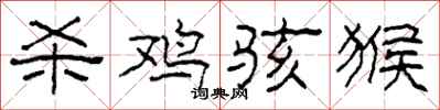 柯春海杀鸡骇猴隶书怎么写