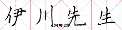 侯登峰伊川先生楷书怎么写