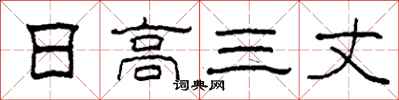 柯春海日高三丈隶书怎么写
