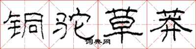 柯春海铜驼草莽隶书怎么写