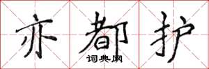 侯登峰亦都护楷书怎么写