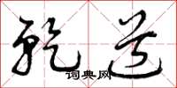 曾庆福乾道草书怎么写