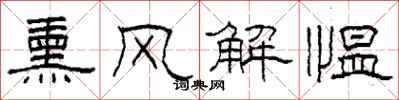 柯春海熏风解愠隶书怎么写