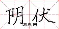 侯登峰阴伏楷书怎么写