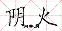 侯登峰阴火楷书怎么写
