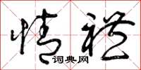 曾庆福情礼草书怎么写