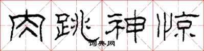 柯春海肉跳神惊隶书怎么写