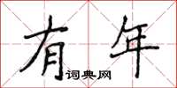 侯登峰有年楷书怎么写