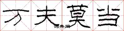 柯春海万夫莫当隶书怎么写