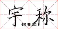 侯登峰宇称楷书怎么写