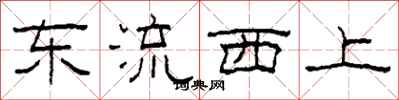 柯春海东流西上隶书怎么写