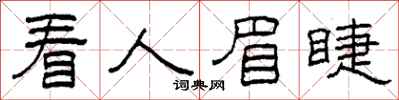 柯春海看人眉睫隶书怎么写