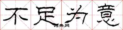 柯春海不足为意隶书怎么写