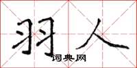 侯登峰羽人楷书怎么写