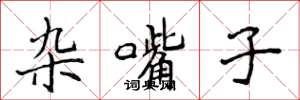 侯登峰杂嘴子楷书怎么写