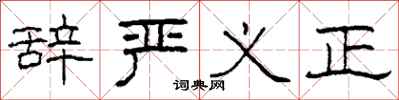 柯春海辞严义正隶书怎么写