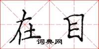 侯登峰在目楷书怎么写