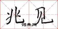 侯登峰兆见楷书怎么写