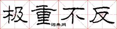 柯春海极重不反隶书怎么写