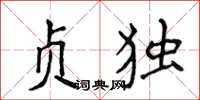 侯登峰贞独楷书怎么写