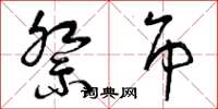 曾庆福祭吊草书怎么写