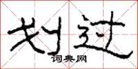 柯春海划过隶书怎么写