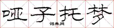 柯春海哑子托梦隶书怎么写