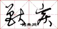 曾庆福兽炭草书怎么写