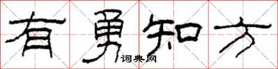 柯春海有勇知方隶书怎么写
