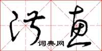曾庆福淑惠草书怎么写
