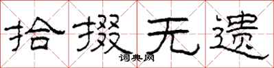 柯春海拾掇无遗隶书怎么写