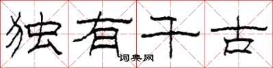 柯春海独有千古隶书怎么写