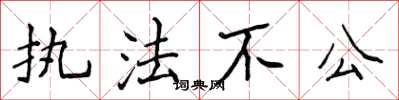 侯登峰执法不公楷书怎么写