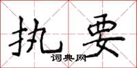 侯登峰执要楷书怎么写