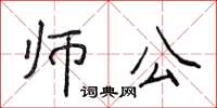 侯登峰师公楷书怎么写