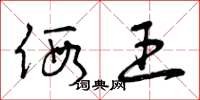 曾庆福假王草书怎么写