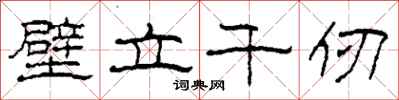 柯春海壁立千仞隶书怎么写