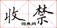 侯登峰收禁楷书怎么写
