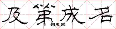 柯春海及第成名隶书怎么写