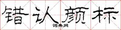 柯春海错认颜标隶书怎么写