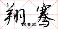 钱沛云翔骞行书怎么写