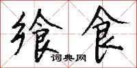 钱沛云飨食行书怎么写